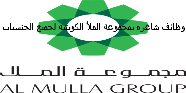 وظائف شاغره بمجموعة الملأ الكويتيه لجميع الجنسيات