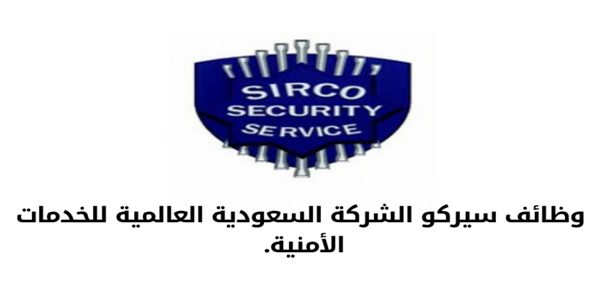 اعلان وظائف شركة سيركو بالسعوديه