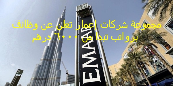 مجموعة شركات إعمار تعلن عن وظائف برواتب تبدا من 6000 درهم