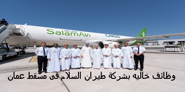 وظائف خاليه بشركة طيران السلام فى مسقط عمان