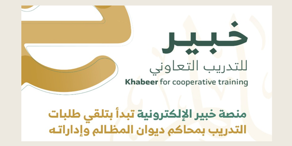 وظائف خاليه بمنصة خبير ديوان المظالم