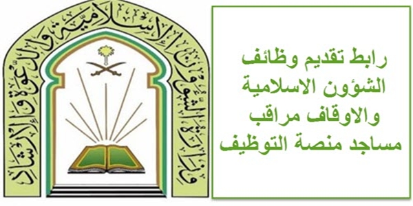 وظائف خاليه بوزارة الشؤون الاسلاميه بالمملكه السعوديه