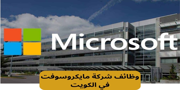 وظائف شاغره بشركة مايكروسوفت بالكويت 2025