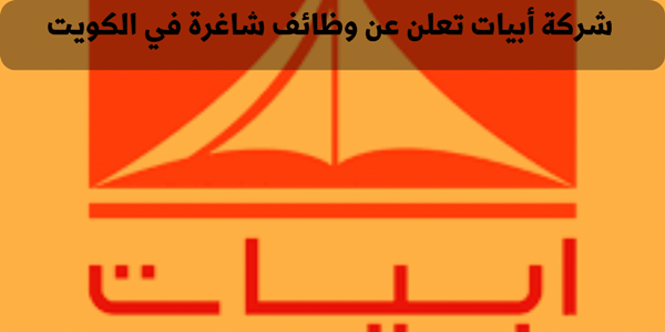 وظائف شركة ابيات الكويتيه للشباب من الجنسين