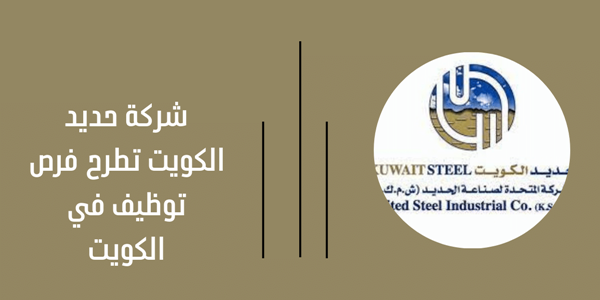 وظائف شركة حديد الكويت للمؤهلات العليا والمتوسطه