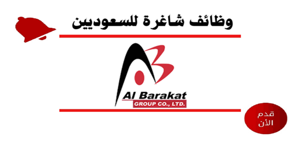 وظائف مجموعة البركات المحدوده بالسعوديه