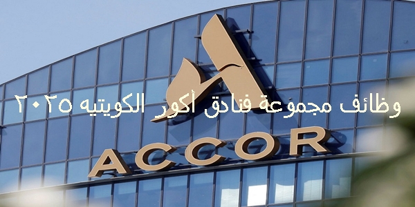 وظائف مجموعة فنادق أكور الكويتيه 2025