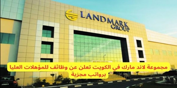 وظائف مجموعة لاند مارك بالكويت للشباب ( ذكور _ اناث )