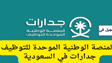 وظائف منصة جدارات الوطنيه بالسعوديه 2025