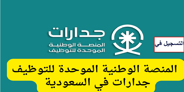 وظائف منصة جدارات الوطنيه بالسعوديه 2025