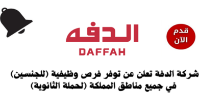 اعلان وظائف شركة الدفه السعوديه 2025