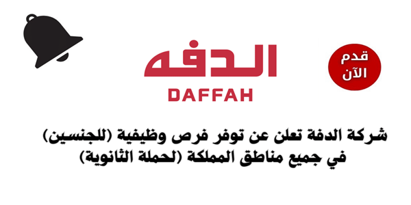 اعلان وظائف شركة الدفه السعوديه 2025