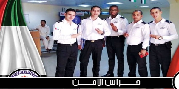 مطلوب حراس امن رجال ونساء للتوظيف الفورى