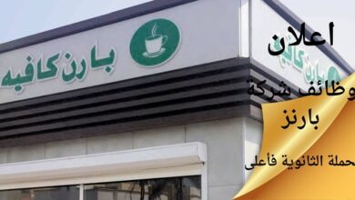 وظائف خاليه بشركة بارنز السعوديه للمؤهلات المتوسطه