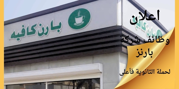 وظائف خاليه بشركة بارنز السعوديه للمؤهلات المتوسطه