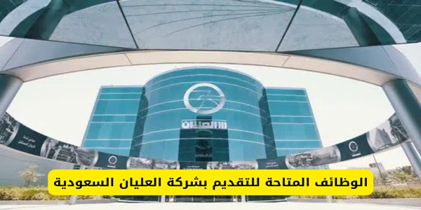 وظائف شركة العليان السعوديه 2025